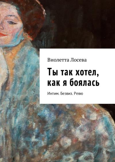 Книга Ты так хотел, как я боялась. Интим. Безвиз. Ревю (Виолетта Лосева)